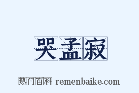 哭孟寂是什么意思的图片